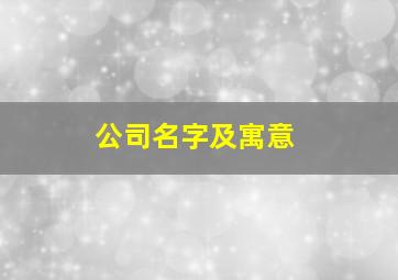 公司名字及寓意