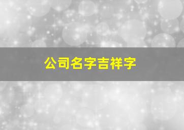 公司名字吉祥字