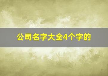 公司名字大全4个字的