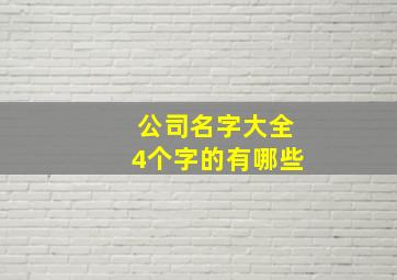 公司名字大全4个字的有哪些