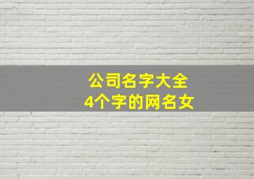 公司名字大全4个字的网名女