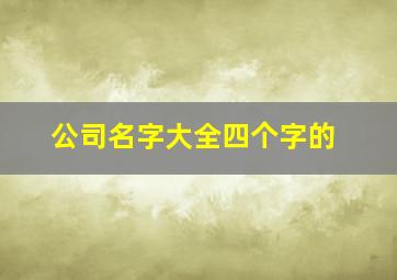 公司名字大全四个字的