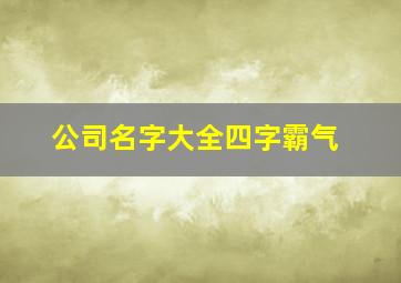 公司名字大全四字霸气