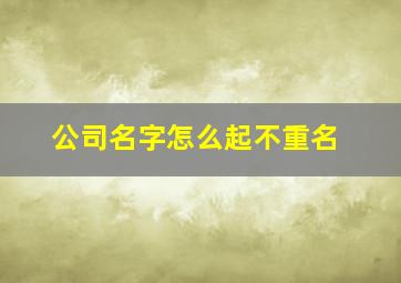 公司名字怎么起不重名