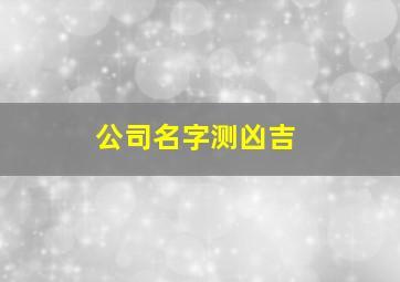 公司名字测凶吉