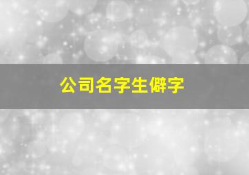 公司名字生僻字