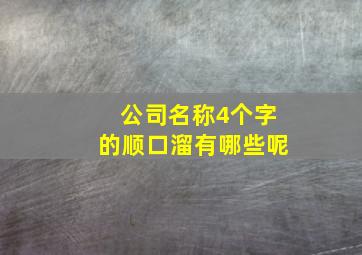 公司名称4个字的顺口溜有哪些呢