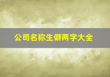 公司名称生僻两字大全