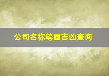 公司名称笔画吉凶查询