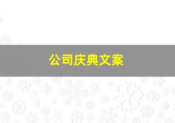 公司庆典文案