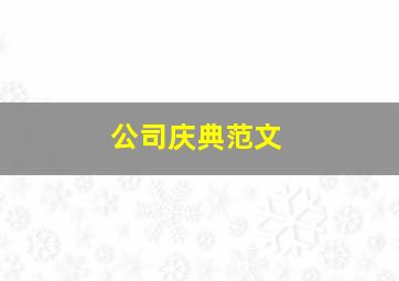 公司庆典范文