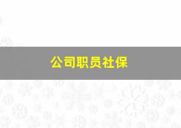 公司职员社保