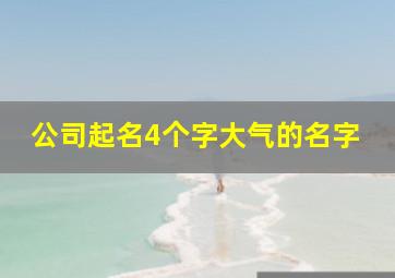 公司起名4个字大气的名字