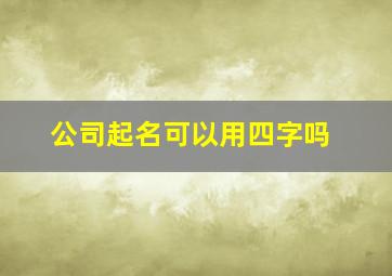 公司起名可以用四字吗