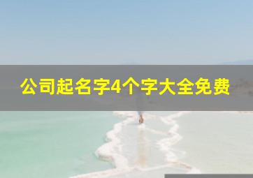 公司起名字4个字大全免费