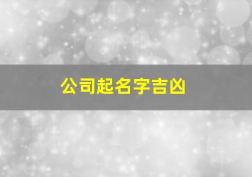 公司起名字吉凶