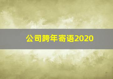 公司跨年寄语2020