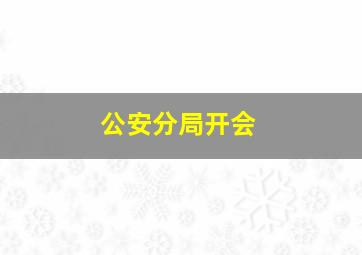 公安分局开会