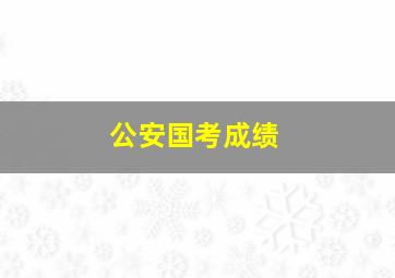 公安国考成绩