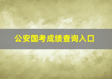 公安国考成绩查询入口