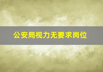 公安局视力无要求岗位