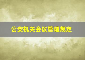 公安机关会议管理规定