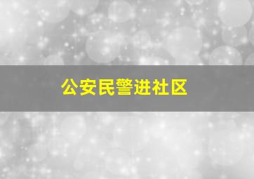 公安民警进社区