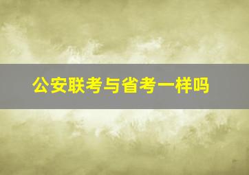 公安联考与省考一样吗