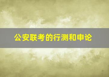 公安联考的行测和申论