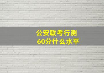 公安联考行测60分什么水平