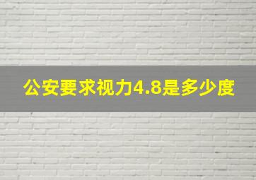 公安要求视力4.8是多少度