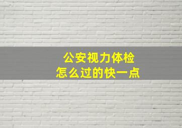 公安视力体检怎么过的快一点