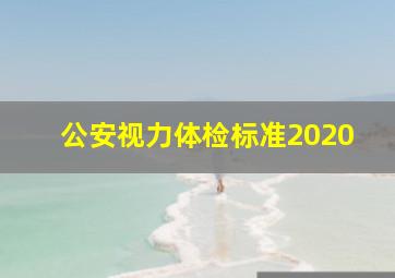 公安视力体检标准2020