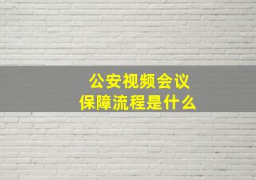 公安视频会议保障流程是什么