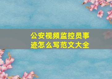 公安视频监控员事迹怎么写范文大全