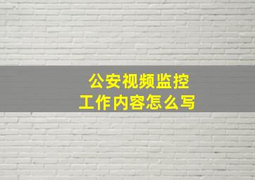 公安视频监控工作内容怎么写