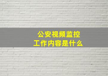 公安视频监控工作内容是什么