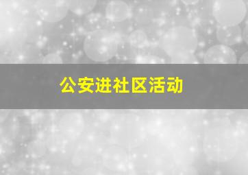 公安进社区活动