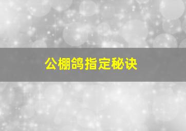 公棚鸽指定秘诀