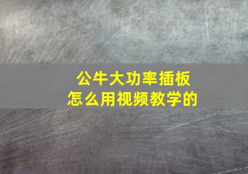 公牛大功率插板怎么用视频教学的