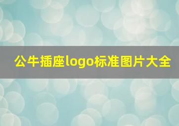 公牛插座logo标准图片大全