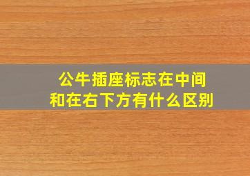 公牛插座标志在中间和在右下方有什么区别