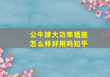 公牛牌大功率插座怎么样好用吗知乎