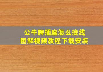 公牛牌插座怎么接线图解视频教程下载安装