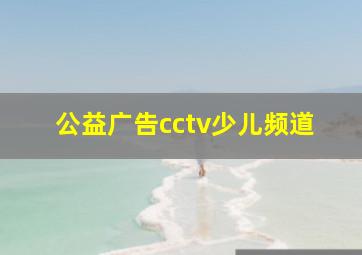 公益广告cctv少儿频道