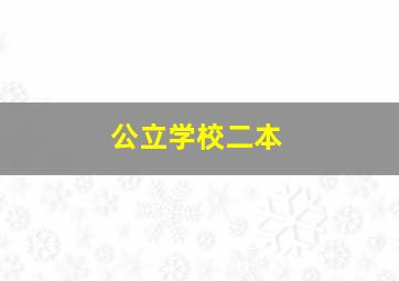 公立学校二本