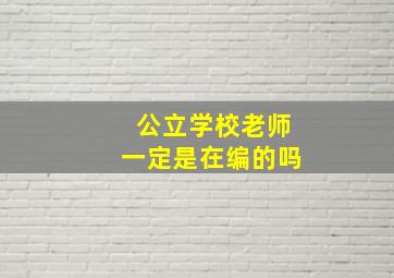 公立学校老师一定是在编的吗