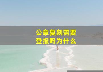 公章复刻需要登报吗为什么