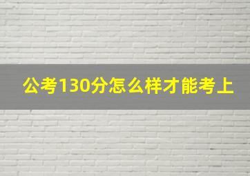 公考130分怎么样才能考上