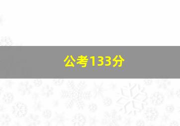 公考133分